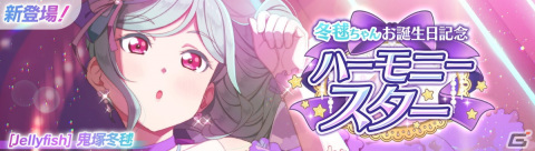 「スクフェス2」で鬼塚冬毬ちゃんお誕生日記念キャンペーンが12月28日より開催！の画像1