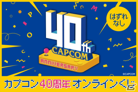 カプコン40周年記念カプくじが登場！S賞は「魔界村」や初代「バイオハザード」など歴代タイトルが並ぶアクリルクロックの画像1