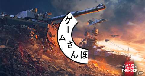 「ゲームさんぽ」軍事専門家が戦車や戦闘機の乗り方などを指導！「War Thunder」の解説動画全3回が本日18時より順次公開の画像1