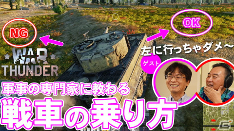 「ゲームさんぽ」軍事専門家が戦車や戦闘機の乗り方などを指導！「War Thunder」の解説動画全3回が本日18時より順次公開の画像2