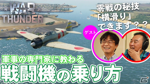 「ゲームさんぽ」軍事専門家が戦車や戦闘機の乗り方などを指導！「War Thunder」の解説動画全3回が本日18時より順次公開の画像3