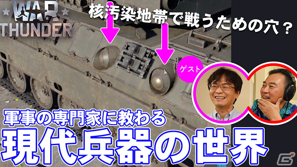 「ゲームさんぽ」軍事専門家が戦車や戦闘機の乗り方などを指導!「War Thunder」の解説動画全3回が本日18時より順次公開の画像