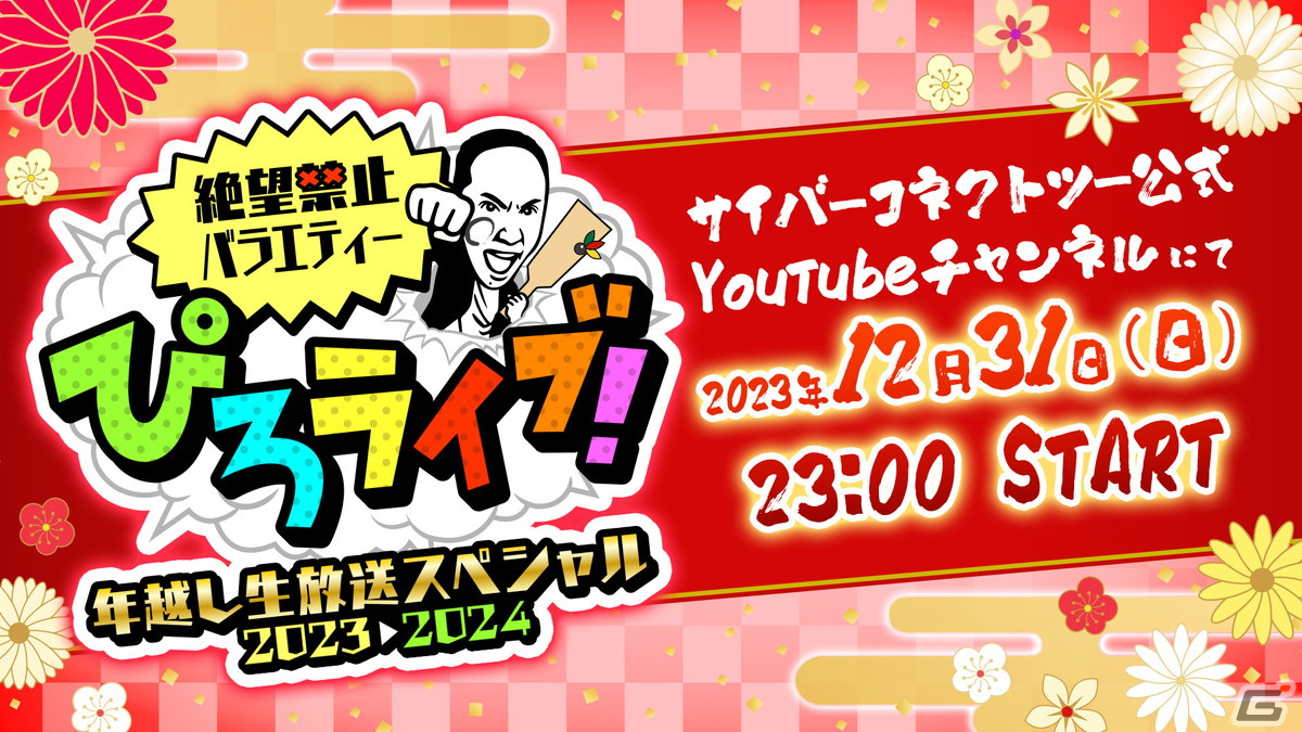 松山洋氏が2023年を振り返る「ぴろライブ！年越し生放送スペシャル2024」が配信決定！生放送ならではの裏話やぶっちゃけトークも？の画像