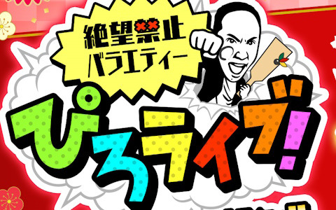 松山洋氏が2023年を振り返る「ぴろライブ！年越し生放送スペシャル2024」が配信決定！生放送ならではの裏話やぶっちゃけトークも？