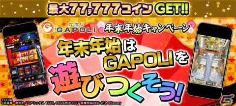 「GAPOLI」メダルカテゴリやカジノカテゴリなど20種以上のゲームが無料になる年末年始キャンペーンが開催！の画像1