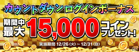 「GAPOLI」メダルカテゴリやカジノカテゴリなど20種以上のゲームが無料になる年末年始キャンペーンが開催！の画像3