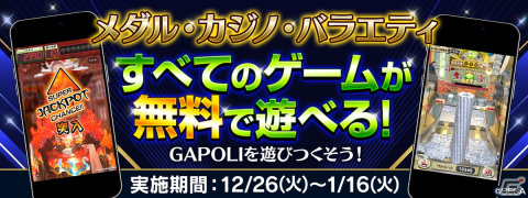 「GAPOLI」メダルカテゴリやカジノカテゴリなど20種以上のゲームが無料になる年末年始キャンペーンが開催！の画像6