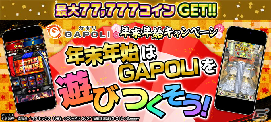 「GAPOLI」メダルカテゴリやカジノカテゴリなど20種以上のゲームが無料になる年末年始キャンペーンが開催！の画像