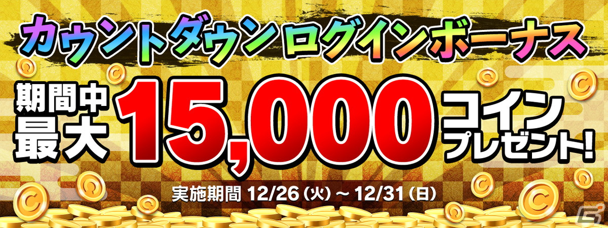 「GAPOLI」メダルカテゴリやカジノカテゴリなど20種以上のゲームが無料になる年末年始キャンペーンが開催！の画像