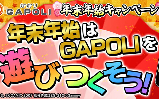 「GAPOLI」メダルカテゴリやカジノカテゴリなど20種以上のゲームが無料になる年末年始キャンペーンが開催！