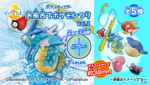お風呂でギャラドスが釣れる！？マスコット入り入浴剤「びっくらたまご　お風呂でポケモンつりVol.2」が2024年1月22日に発売の画像1