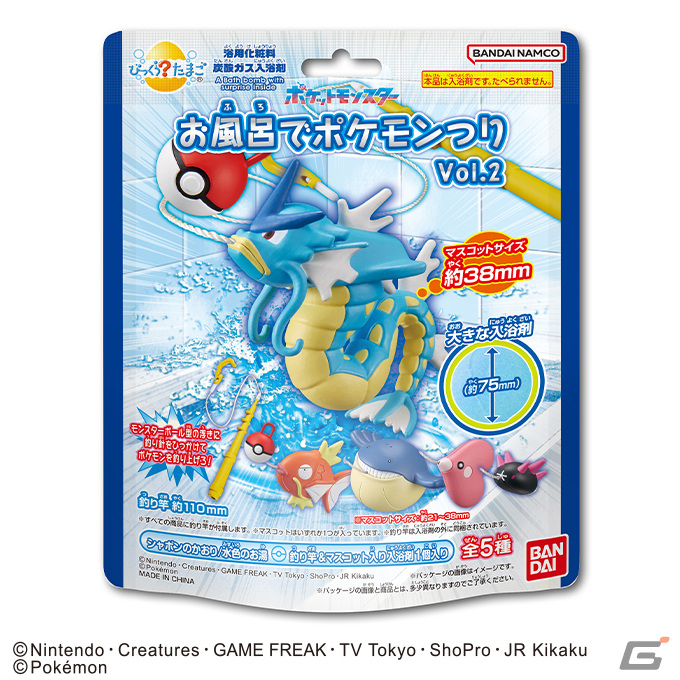 お風呂でギャラドスが釣れる！？マスコット入り入浴剤「びっくらたまご　お風呂でポケモンつりVol.2」が2024年1月22日に発売の画像3