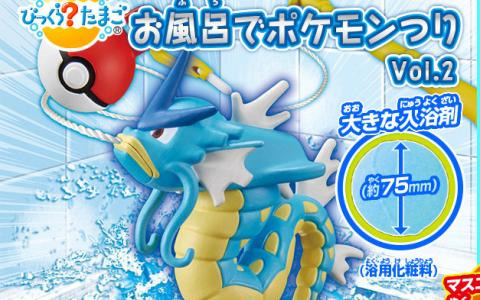 お風呂でギャラドスが釣れる！？マスコット入り入浴剤「びっくらたまご　お風呂でポケモンつりVol.2」が2024年1月22日に発売