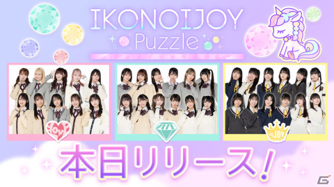 「IKONOIJOY Puzzle」の正式サービスが開始！＝LOVE、≠ME、≒JOYの3グループが登場する協力パズルゲームの画像1