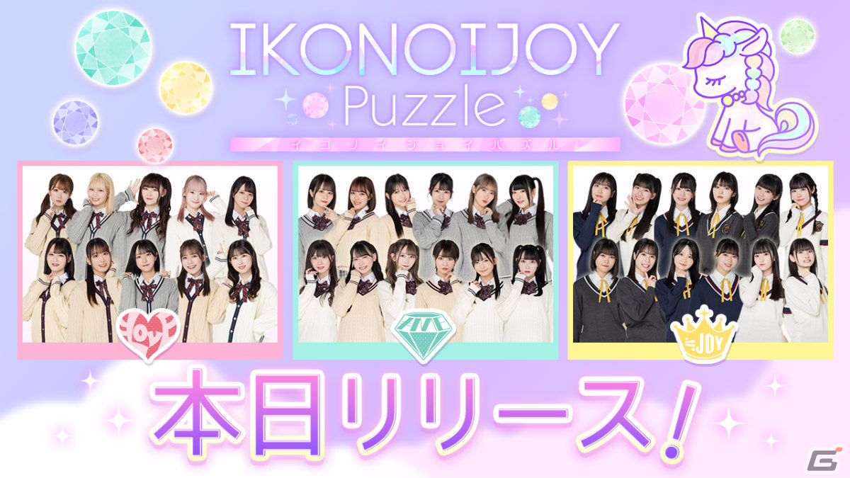 「IKONOIJOY Puzzle」の正式サービスが開始!=LOVE、≠ME、≒JOYの3グループが登場する協力パズルゲームの画像