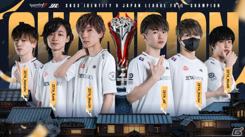 「Identity V 第五人格」の公式大会「Identity V Japan League」2023秋季プレイオフにてZETA DIVISIONが4連覇を達成！の画像1