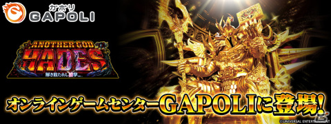 「アナザーゴッドハーデス-解き放たれし槍撃ver.-」がオンラインゲームセンター「GAPOLI」に登場！6号機初のGODシリーズの画像1