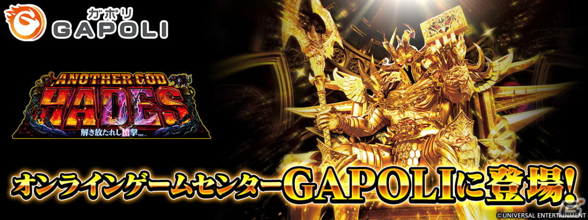 アナザーゴッドハーデス-解き放たれし槍撃ver.-」がオンラインゲーム