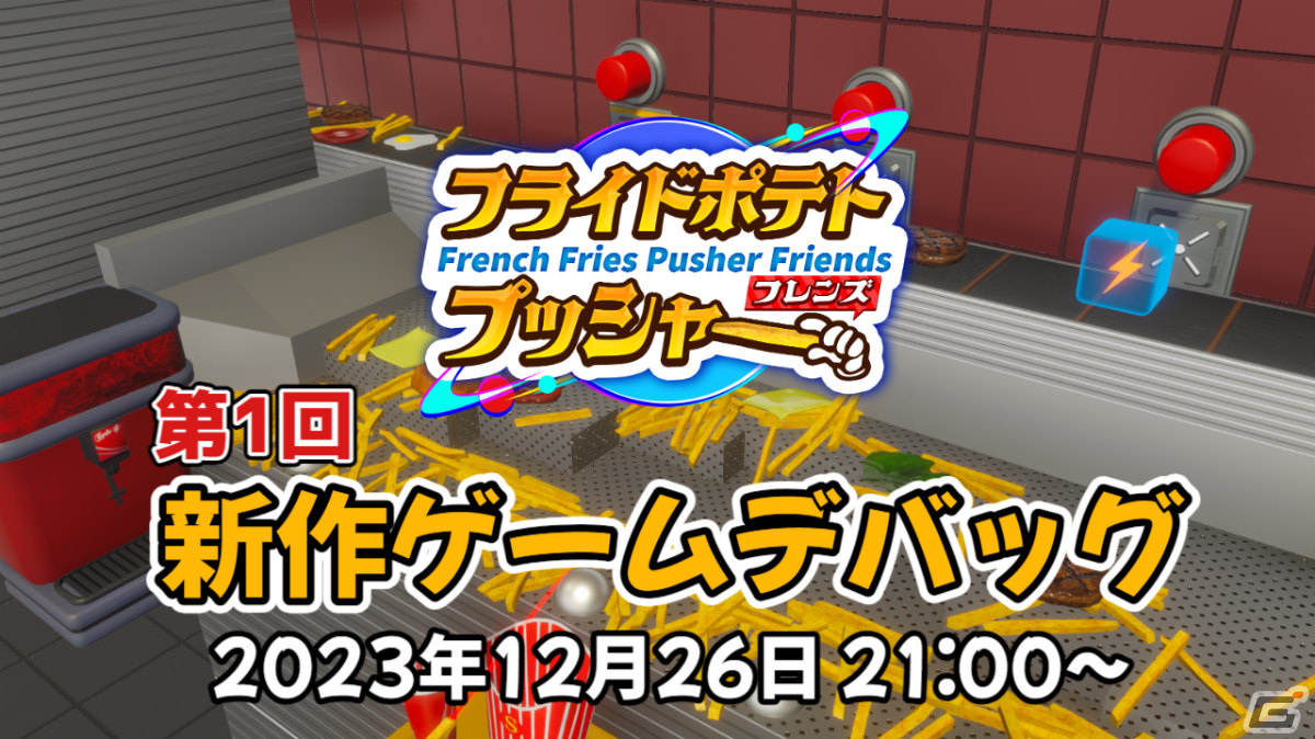 Steam版「フライドポテトプッシャーフレンズ」のクラウドファンディングがCAMPFIREで実施!最大4人でポテトをぶっ放すファストフードバトルの画像