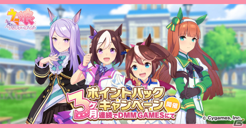 DMM GAMES版「ウマ娘 プリティーダービー」で第三回「DMM GAMESからの3ヶ月連続ポイントバックキャンペーン」が開催！の画像1