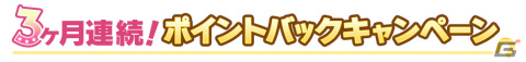 DMM GAMES版「ウマ娘 プリティーダービー」で第三回「DMM GAMESからの3ヶ月連続ポイントバックキャンペーン」が開催！の画像2