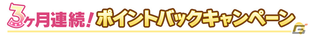 DMM GAMES版「ウマ娘 プリティーダービー」で第三回「DMM GAMESからの3ヶ月連続ポイントバックキャンペーン」が開催！の画像2
