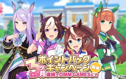 DMM GAMES版「ウマ娘 プリティーダービー」で第三回「DMM GAMESからの3ヶ月連続ポイントバックキャンペーン」が開催！