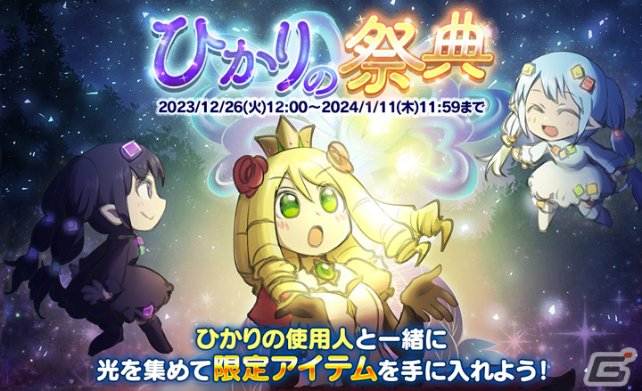 「ケリ姫スイーツ」で年末年始イベント「ひかりの祭典」が開催！使用人・蒼プチリンチーが手に入る「討伐ステージ」や「強化祭わんだふる」もの画像