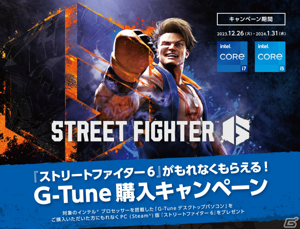 G-Tune製品を購入するとSteam版「ストリートファイター6」がもれなくもらえるキャンペーンが実施！の画像