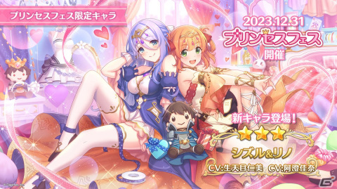 「プリンセスコネクト！Re:Dive」プリンセスフェスにシズル＆リノが登場！プリコネフェス2024最新情報もの画像1