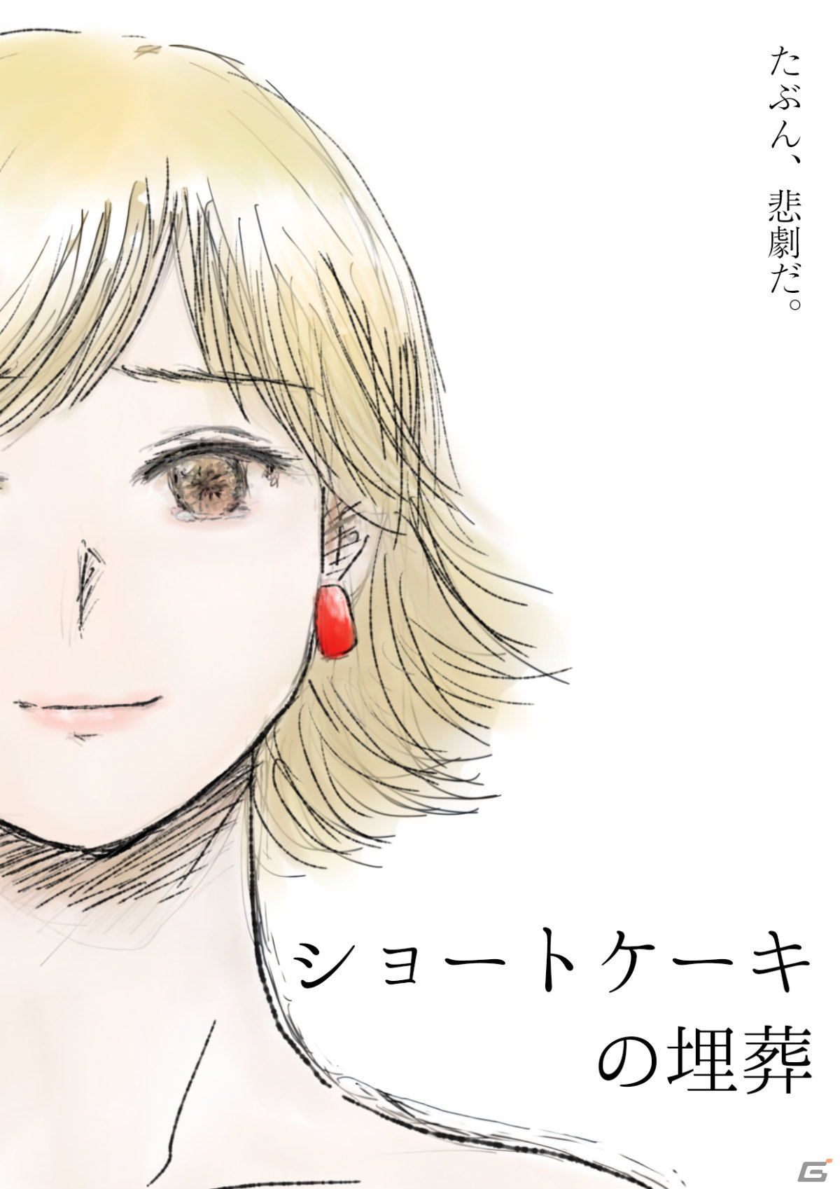 悲劇の、その先を描くサスペンスビジュアルノベル「ショートケーキの埋葬」が発表――声優・ささきのぞみさんがキャラクターデザインを担当の画像