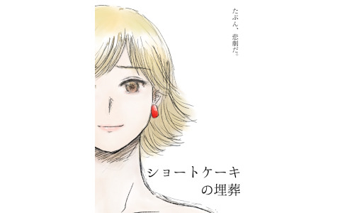 悲劇の、その先を描くサスペンスビジュアルノベル「ショートケーキの埋葬」が発表――声優・ささきのぞみさんがキャラクターデザインを担当
