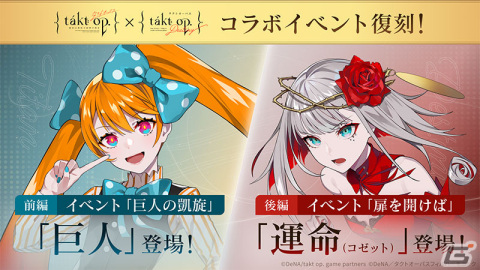 「takt op. 運命は真紅き旋律の街を」リリース半周年記念イベントが12月28日より順次開催！アニメ「takt op.Destiny」との復刻コラボもの画像2