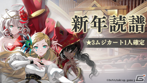 「takt op. 運命は真紅き旋律の街を」リリース半周年記念イベントが12月28日より順次開催！アニメ「takt op.Destiny」との復刻コラボもの画像4