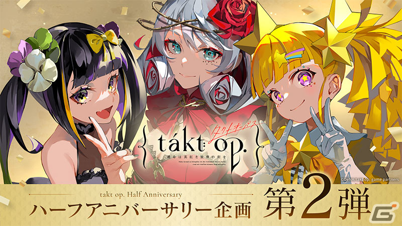 「takt op. 運命は真紅き旋律の街を」リリース半周年記念イベントが12月28日より順次開催!アニメ「takt op.Destiny」との復刻コラボもの画像