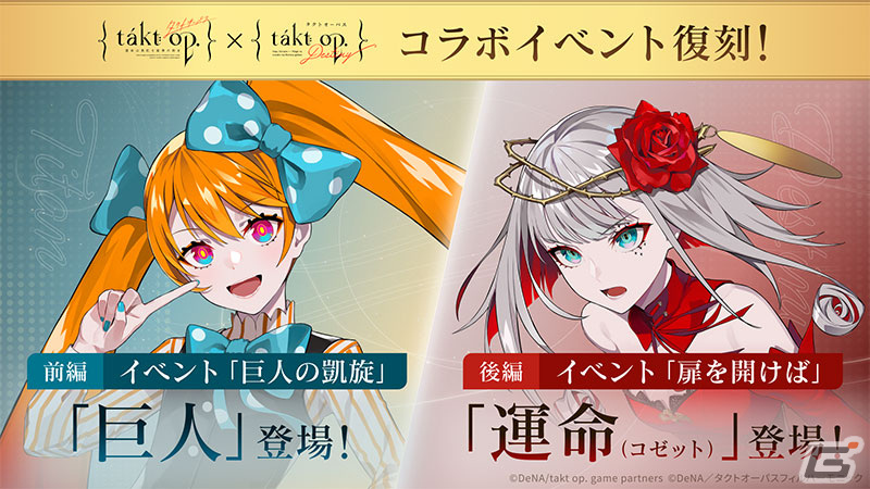 「takt op. 運命は真紅き旋律の街を」リリース半周年記念イベントが12月28日より順次開催!アニメ「takt op.Destiny」との復刻コラボもの画像
