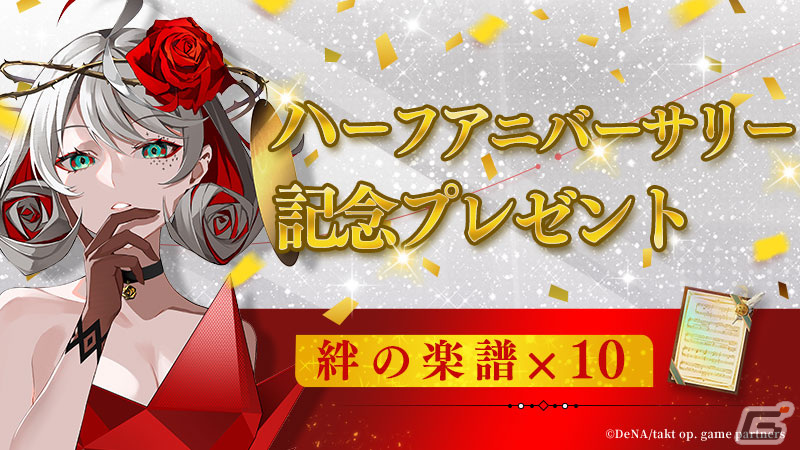 「takt op. 運命は真紅き旋律の街を」リリース半周年記念イベントが12月28日より順次開催!アニメ「takt op.Destiny」との復刻コラボもの画像