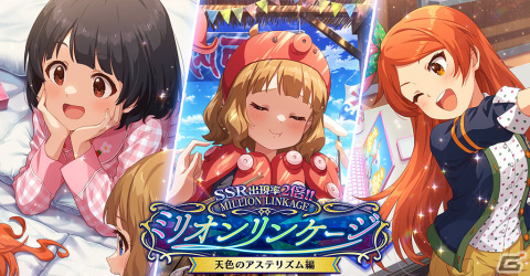 「ミリシタ」新ガシャ「ミリオンリンケージ」の第一回「天色のアステリズム編」が実施！育、桃子、環の限定SSRカードが登場の画像1
