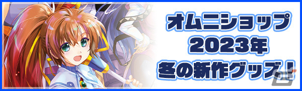 工画堂スタジオの新作が2024年に始動！「トリスティア」などのグッズが入った福袋も12月28日よりオムニショップで販売の画像