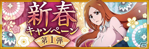 「BLEACH Brave Souls」一護、ユーハバッハ、織姫が千年血戦篇2024ver.で登場！新春キャンペーンが12月30日より開催の画像1