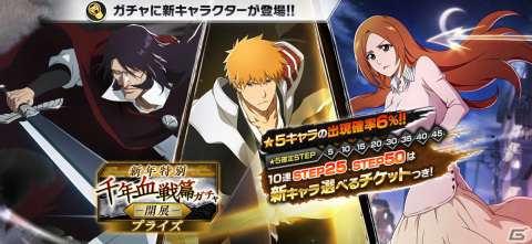 「BLEACH Brave Souls」一護、ユーハバッハ、織姫が千年血戦篇2024ver.で登場！新春キャンペーンが12月30日より開催の画像2