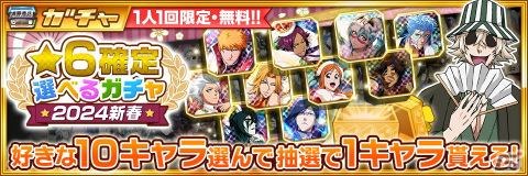 「BLEACH Brave Souls」一護、ユーハバッハ、織姫が千年血戦篇2024ver.で登場！新春キャンペーンが12月30日より開催の画像6