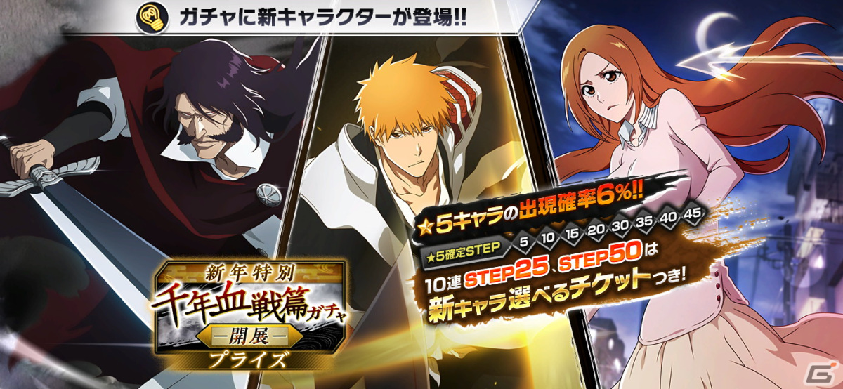 「BLEACH Brave Souls」一護、ユーハバッハ、織姫が千年血戦篇2024ver.で登場！新春キャンペーンが12月30日より開催の画像