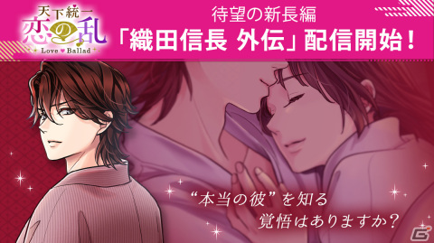 「天下統一恋の乱 Love Ballad」で過去を紐解く長編ストーリー「外伝～運命のはじまり～」織田信長（CV：小野大輔）編が配信！の画像1