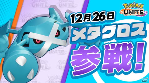 「Pokémon UNITE」にメタグロスが参戦！好きなポケモンのライセンスが必ずもらえるギフトコードも公開中の画像1