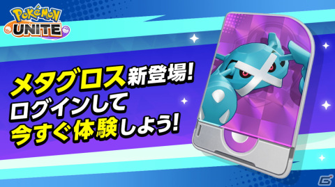 「Pokémon UNITE」にメタグロスが参戦！好きなポケモンのライセンスが必ずもらえるギフトコードも公開中の画像5