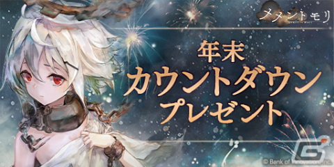 「メメントモリ」に［黒鎧の従者］アイリス（CV：水瀬いのり）が登場！最大100連分ガチャが無料の年末年始イベントも開催の画像2