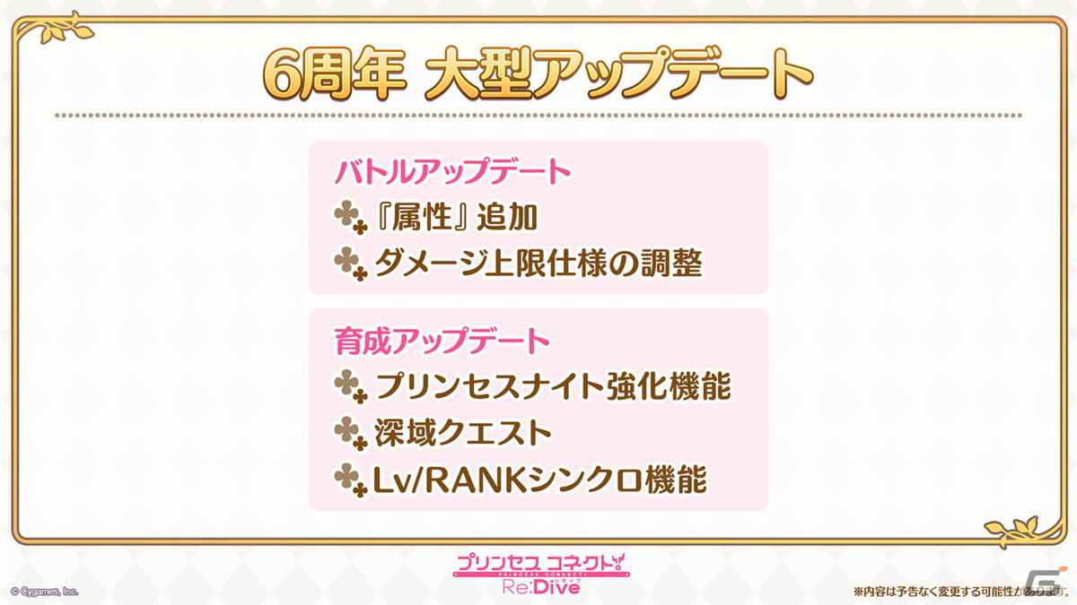 「プリンセスコネクト!Re:Dive」6周年に向けた大型アップデートが決定!「属性」の追加、Lv/RANKシンクロ機能実装などの画像