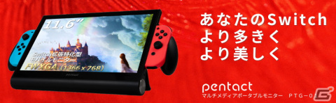 Switchを大画面に拡張できるポータブルディスプレイ「PENTACT PTG-01」が2024年1月5日に一般発売！Amazonなどで予約受付が開始の画像1