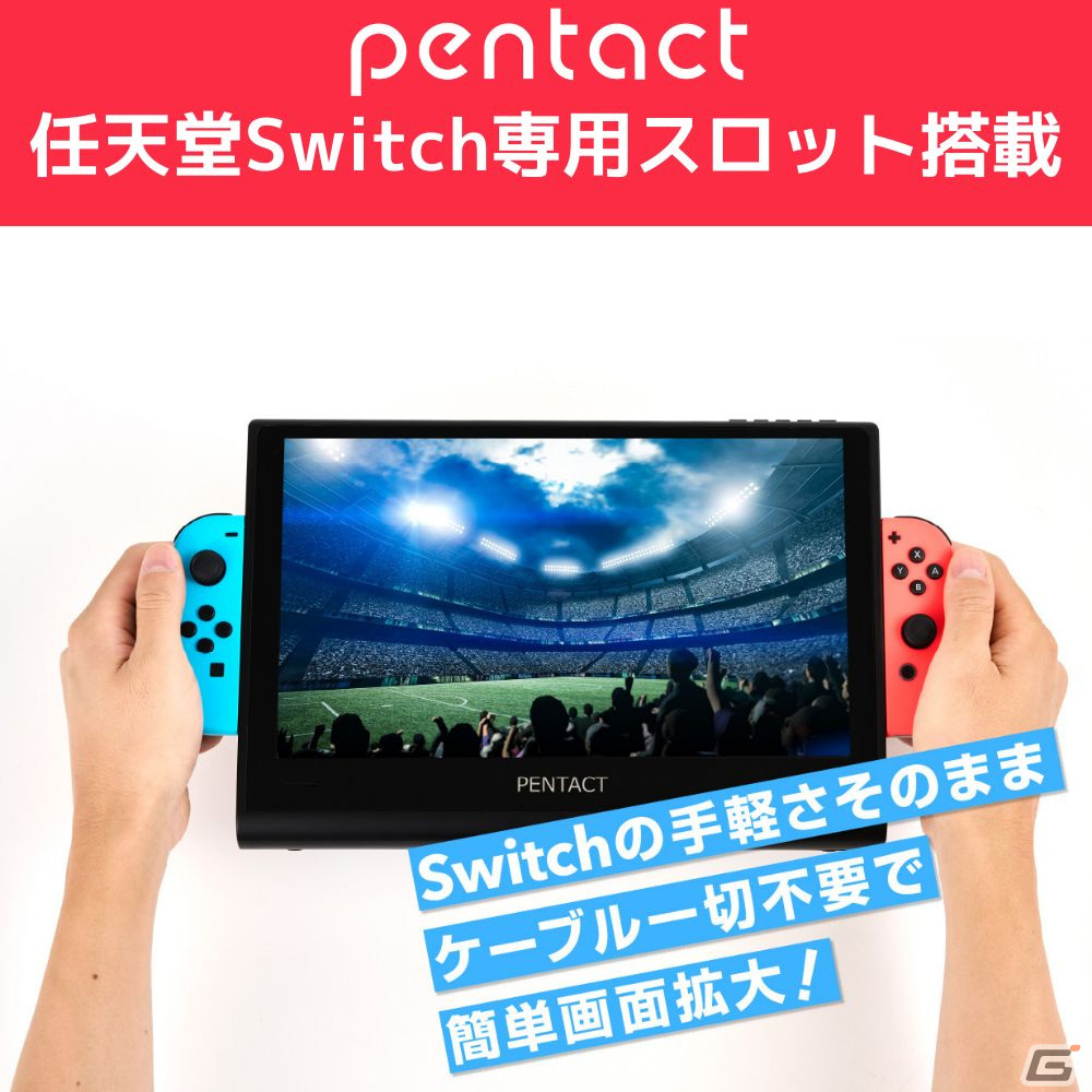Switchを大画面に拡張できるポータブルディスプレイ「PENTACT PTG-01」が2024年1月5日に一般発売！Amazonなどで予約受付が開始の画像6